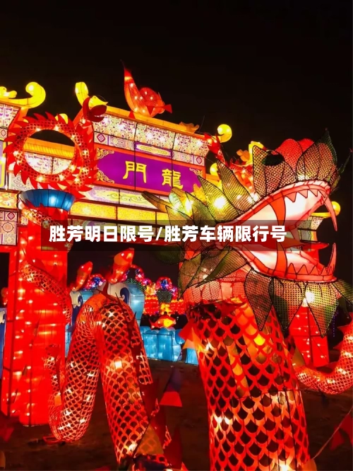 胜芳明日限号/胜芳车辆限行号
