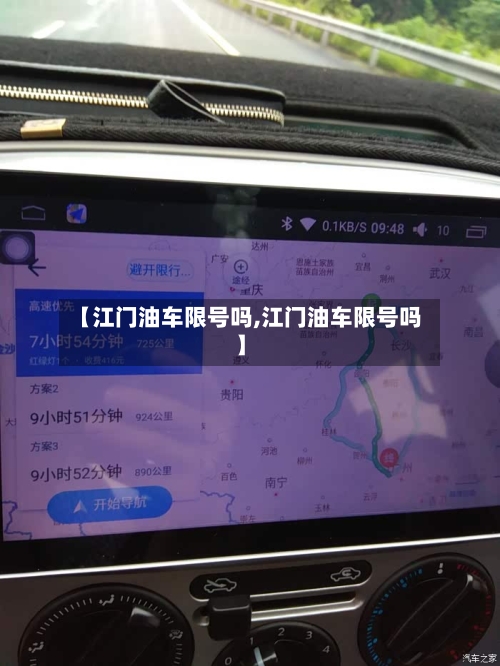 【江门油车限号吗,江门油车限号吗】