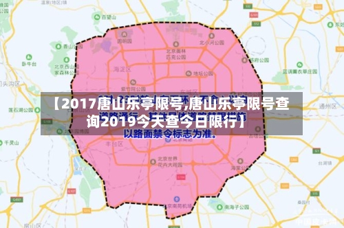 【2017唐山乐亭限号,唐山乐亭限号查询2019今天查今日限行】-第2张图片