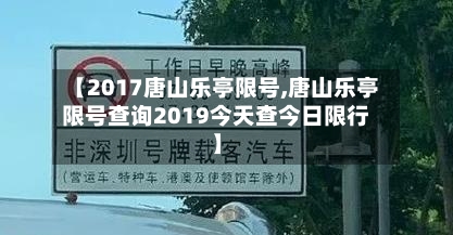 【2017唐山乐亭限号,唐山乐亭限号查询2019今天查今日限行】-第3张图片