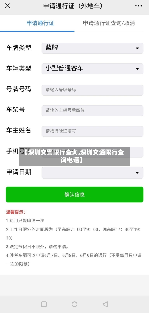 【深圳交警限行查询,深圳交通限行查询电话】