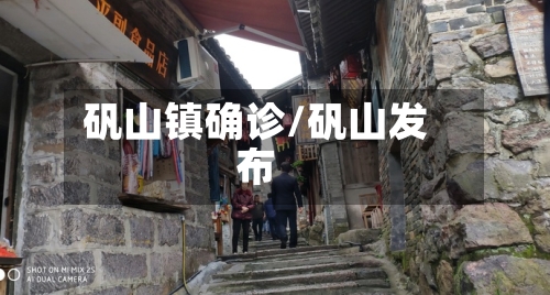 矾山镇确诊/矾山发布-第2张图片