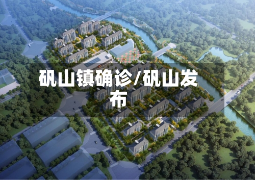矾山镇确诊/矾山发布