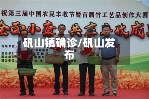 矾山镇确诊/矾山发布-第3张图片