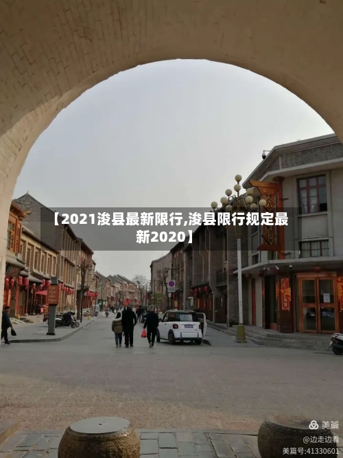 【2021浚县最新限行,浚县限行规定最新2020】-第2张图片
