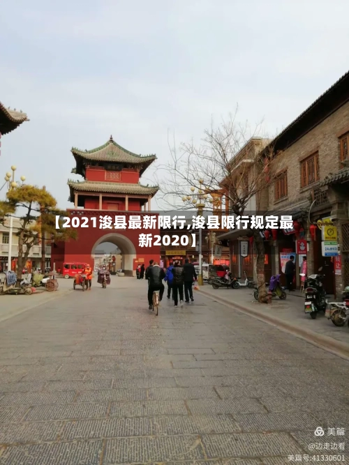 【2021浚县最新限行,浚县限行规定最新2020】-第3张图片