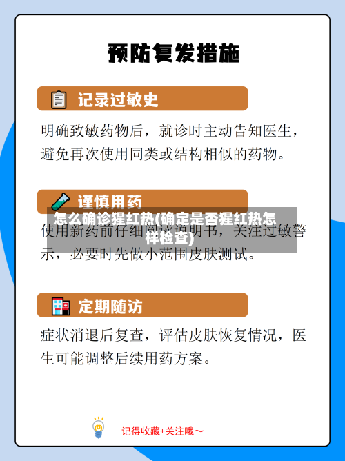 怎么确诊猩红热(确定是否猩红热怎样检查)-第2张图片