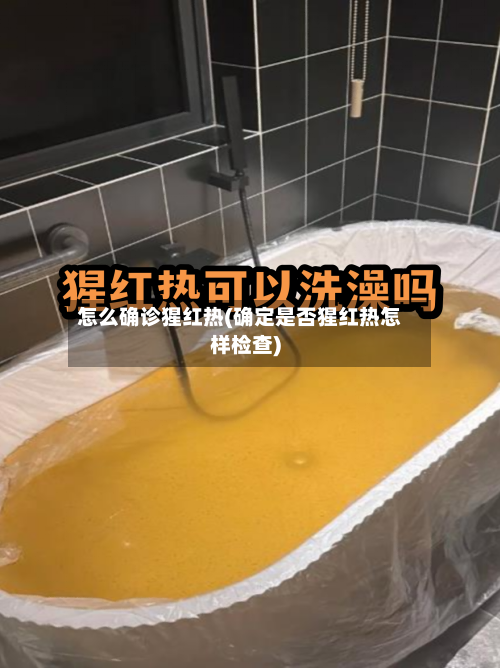怎么确诊猩红热(确定是否猩红热怎样检查)-第3张图片