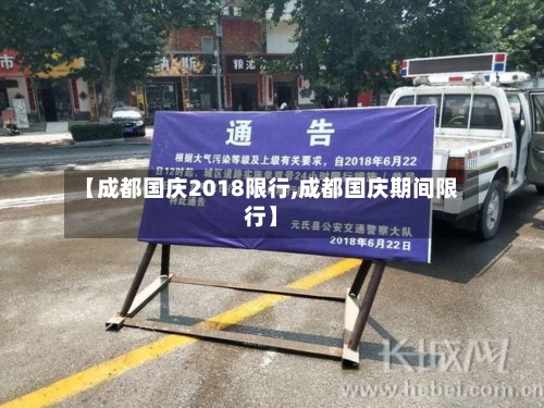 【成都国庆2018限行,成都国庆期间限行】