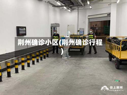 荆州确诊小区(荆州确诊行程)-第2张图片