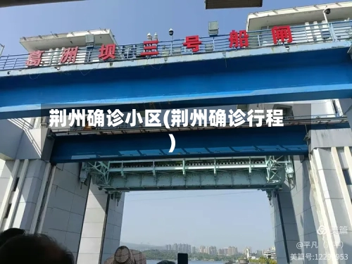 荆州确诊小区(荆州确诊行程)