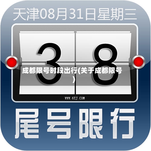 成都限号时段出行(关于成都限号)