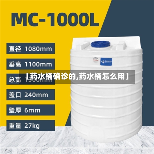 【药水桶确诊的,药水桶怎么用】