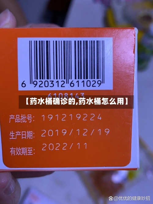 【药水桶确诊的,药水桶怎么用】-第3张图片