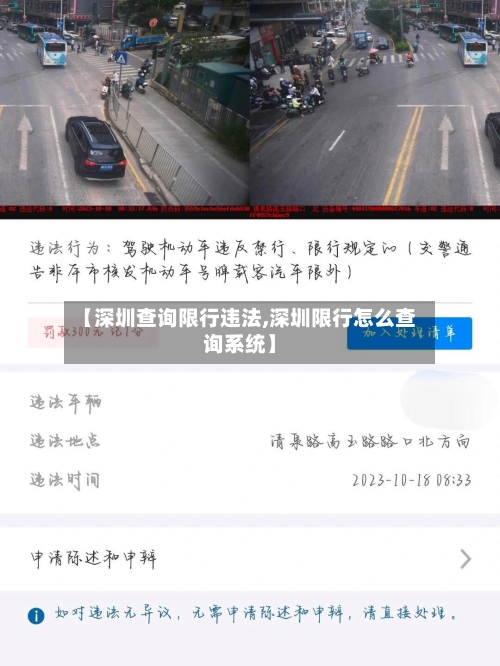 【深圳查询限行违法,深圳限行怎么查询系统】-第2张图片