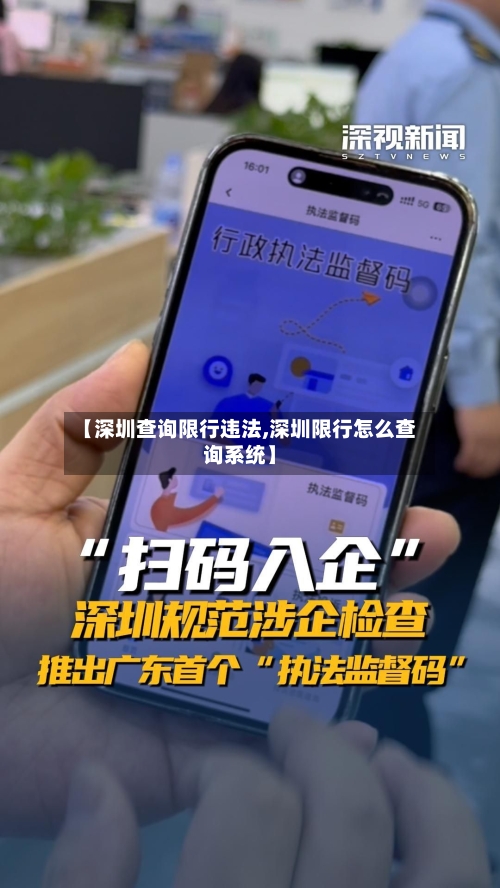 【深圳查询限行违法,深圳限行怎么查询系统】-第3张图片