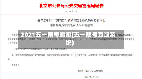2021五一限号通知(五一限号查询系统)