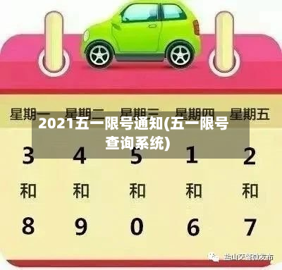 2021五一限号通知(五一限号查询系统)-第2张图片