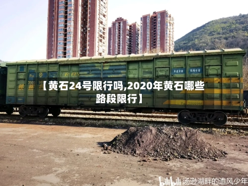 【黄石24号限行吗,2020年黄石哪些路段限行】