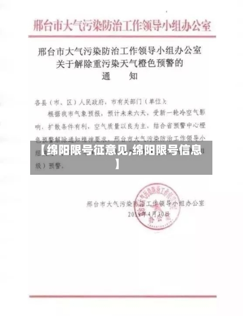 【绵阳限号征意见,绵阳限号信息】