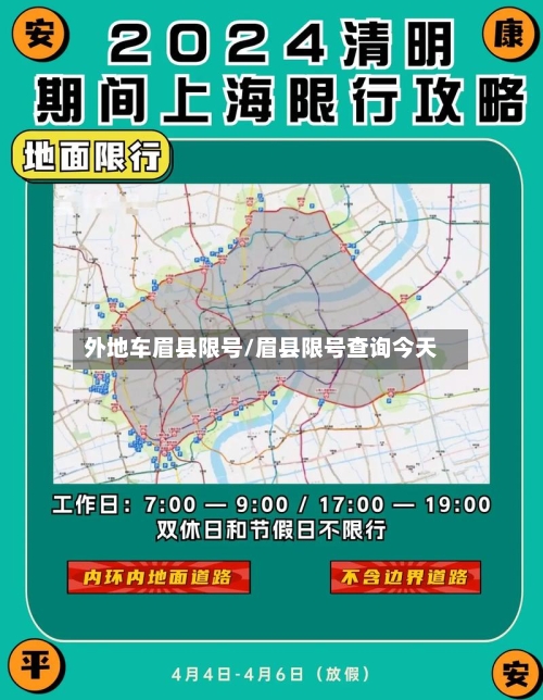 外地车眉县限号/眉县限号查询今天