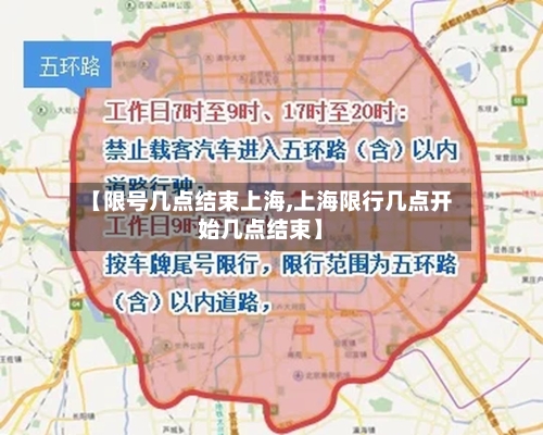 【限号几点结束上海,上海限行几点开始几点结束】-第2张图片