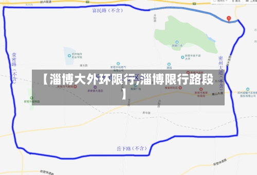 【淄博大外环限行,淄博限行路段】-第2张图片