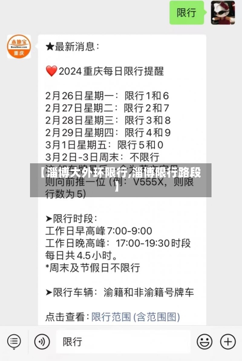 【淄博大外环限行,淄博限行路段】