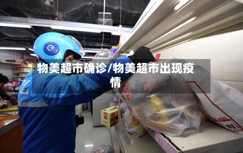物美超市确诊/物美超市出现疫情