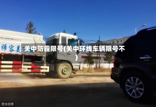 关中防霾限号(关中环线车辆限号不)