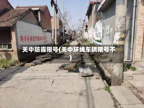 关中防霾限号(关中环线车辆限号不)-第2张图片
