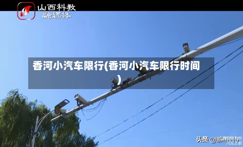 香河小汽车限行(香河小汽车限行时间)