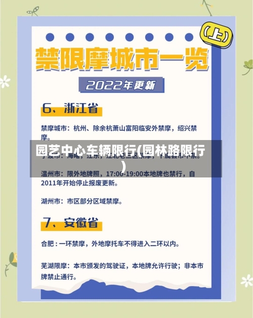园艺中心车辆限行(园林路限行)-第3张图片