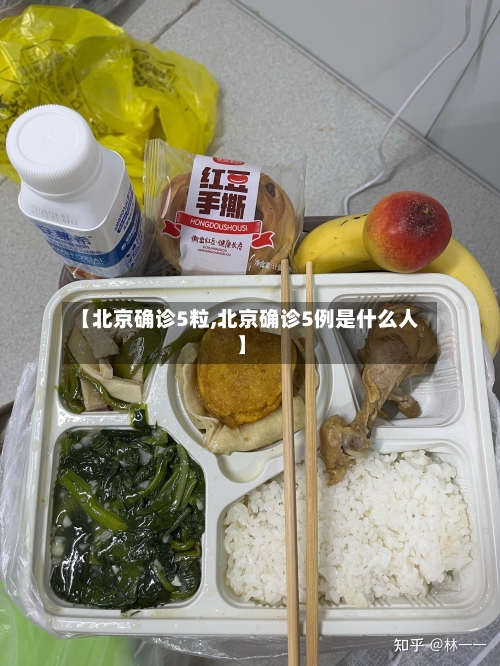 【北京确诊5粒,北京确诊5例是什么人】-第2张图片