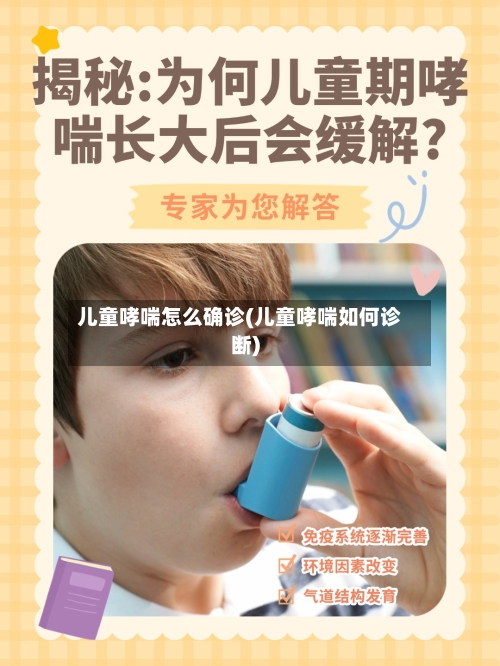 儿童哮喘怎么确诊(儿童哮喘如何诊断)