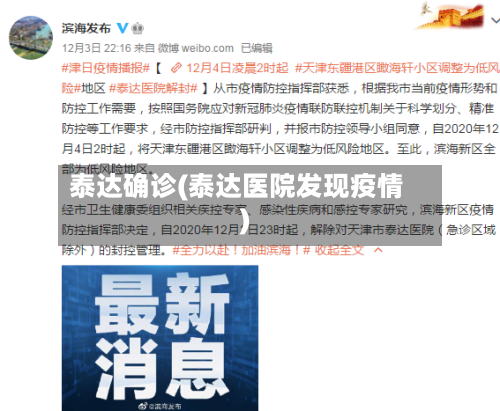 泰达确诊(泰达医院发现疫情)-第2张图片