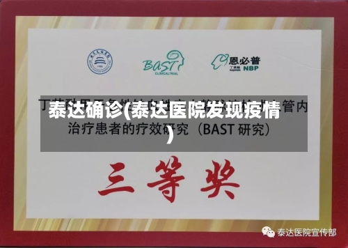 泰达确诊(泰达医院发现疫情)-第3张图片
