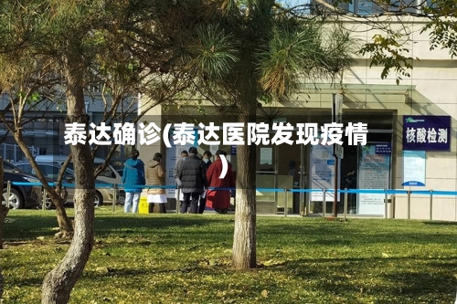 泰达确诊(泰达医院发现疫情)