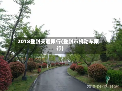 2018登封交通限行(登封市机动车限行)-第2张图片