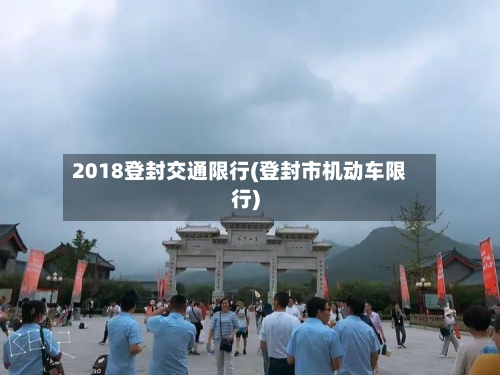 2018登封交通限行(登封市机动车限行)