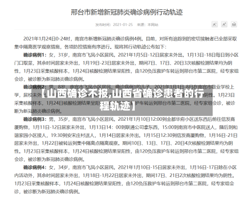 【山西确诊不报,山西省确诊患者的行程轨迹】