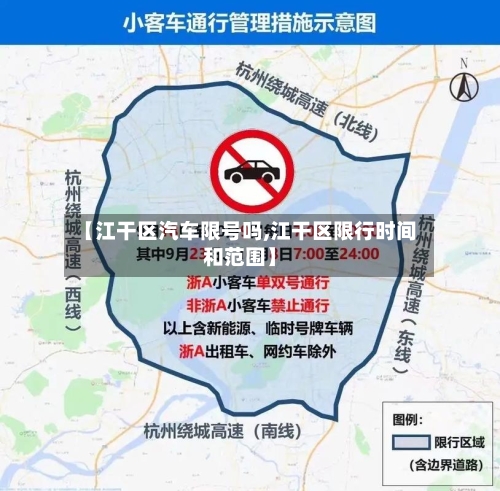 【江干区汽车限号吗,江干区限行时间和范围】-第2张图片