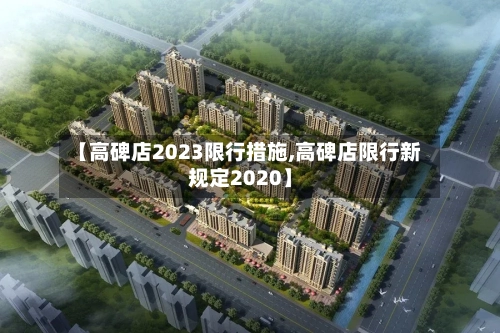 【高碑店2023限行措施,高碑店限行新规定2020】