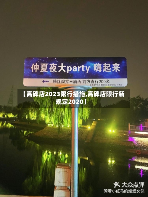 【高碑店2023限行措施,高碑店限行新规定2020】-第2张图片