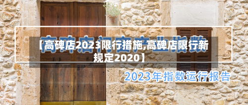 【高碑店2023限行措施,高碑店限行新规定2020】-第3张图片