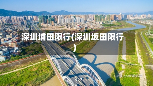 深圳埔田限行(深圳坂田限行)-第2张图片
