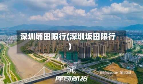 深圳埔田限行(深圳坂田限行)