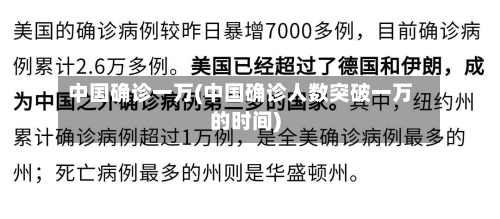 中国确诊一万(中国确诊人数突破一万的时间)-第3张图片