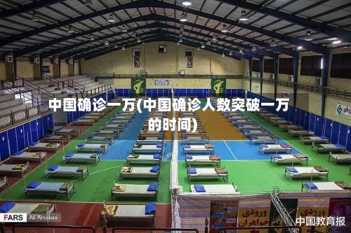 中国确诊一万(中国确诊人数突破一万的时间)