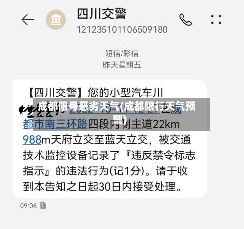 成都限号恶劣天气(成都限行天气预警)-第3张图片